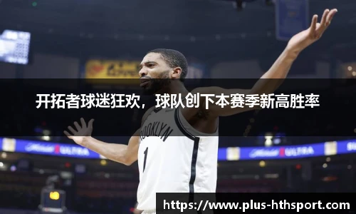 开拓者球迷狂欢，球队创下本赛季新高胜率