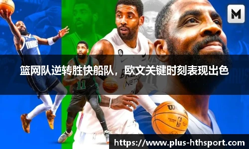 篮网队逆转胜快船队，欧文关键时刻表现出色