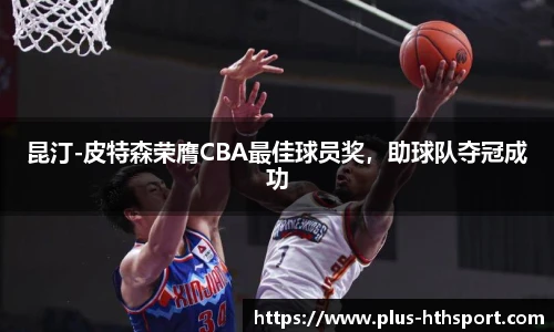 昆汀-皮特森荣膺CBA最佳球员奖，助球队夺冠成功