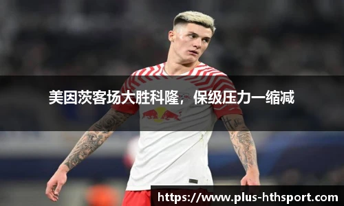 美因茨客场大胜科隆，保级压力一缩减