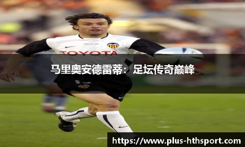 马里奥安德雷蒂：足坛传奇巅峰