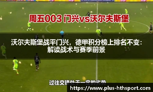 沃尔夫斯堡战平门兴，德甲积分榜上排名不变：解读战术与赛季前景