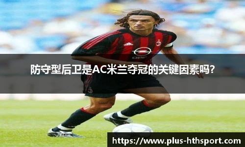 防守型后卫是AC米兰夺冠的关键因素吗？