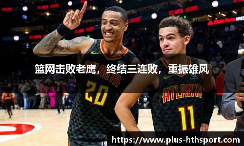 篮网击败老鹰，终结三连败，重振雄风