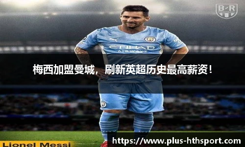 梅西加盟曼城，刷新英超历史最高薪资！