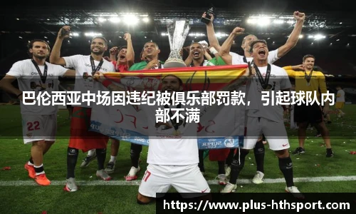 巴伦西亚中场因违纪被俱乐部罚款，引起球队内部不满