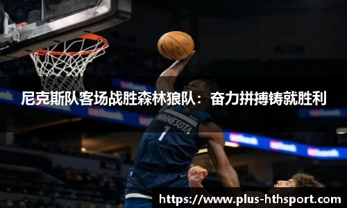 尼克斯队客场战胜森林狼队：奋力拼搏铸就胜利