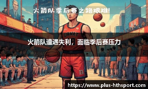 火箭队遭遇失利，面临季后赛压力