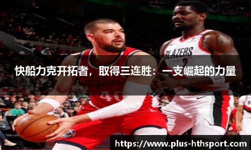 快船力克开拓者，取得三连胜：一支崛起的力量