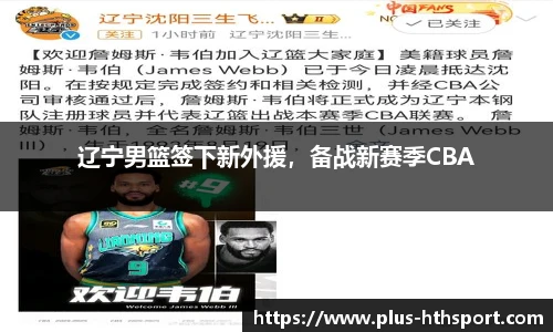 辽宁男篮签下新外援，备战新赛季CBA