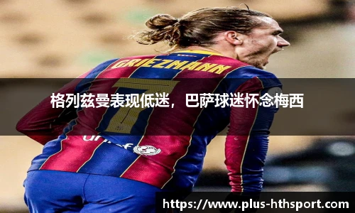 格列兹曼表现低迷，巴萨球迷怀念梅西