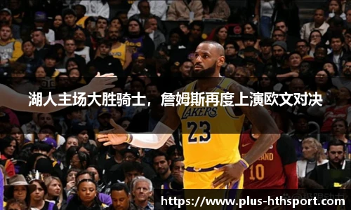 湖人主场大胜骑士，詹姆斯再度上演欧文对决