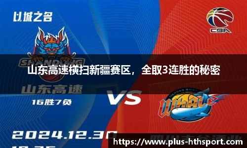 山东高速横扫新疆赛区，全取3连胜的秘密