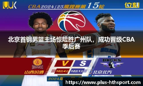 北京首钢男篮主场惊险胜广州队，成功晋级CBA季后赛