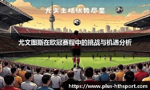 尤文图斯在欧冠赛程中的挑战与机遇分析