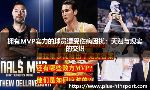 拥有MVP实力的球员遭受伤病困扰：天赋与现实的交织