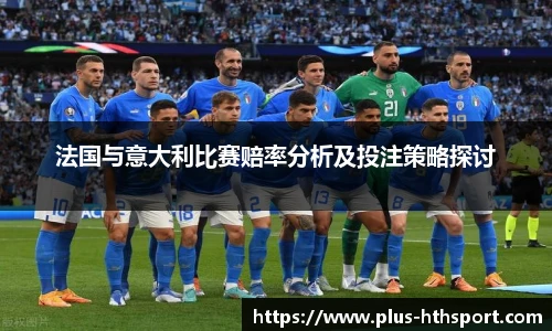 法国与意大利比赛赔率分析及投注策略探讨