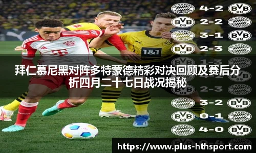 拜仁慕尼黑对阵多特蒙德精彩对决回顾及赛后分析四月二十七日战况揭秘