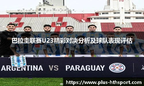 巴拉圭联赛U23精彩对决分析及球队表现评估